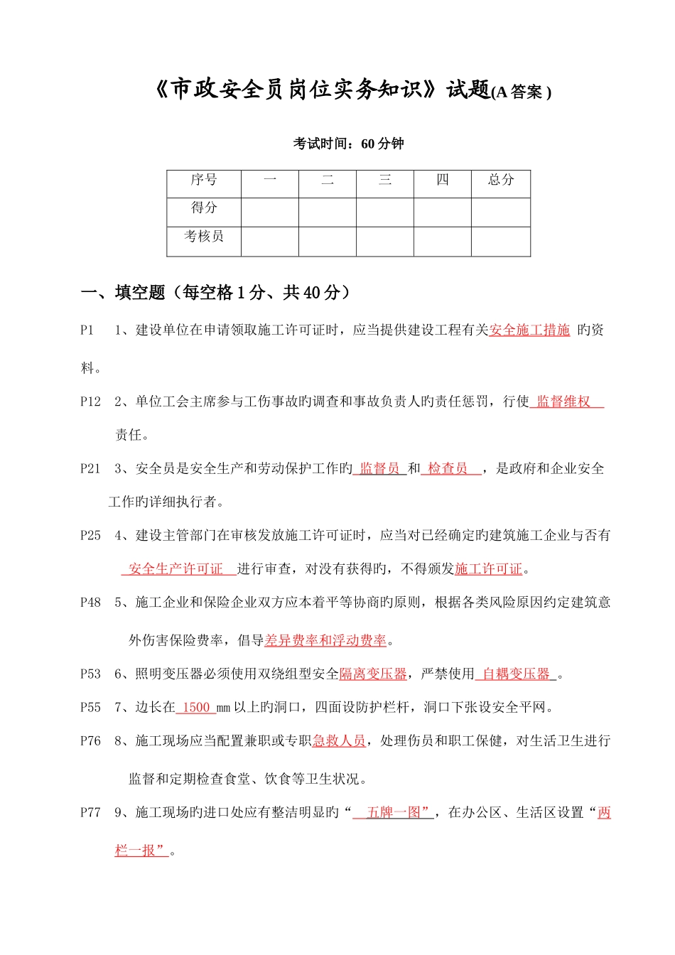 2025年市政安全员岗位实务知识试题A答案_第1页