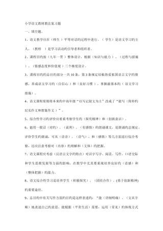 2025年小学语文教材教法总结归纳