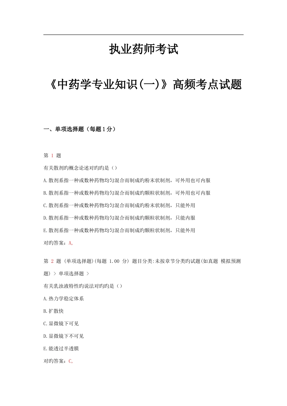 2025年执业药师考试中药学一高频考点试题_第1页