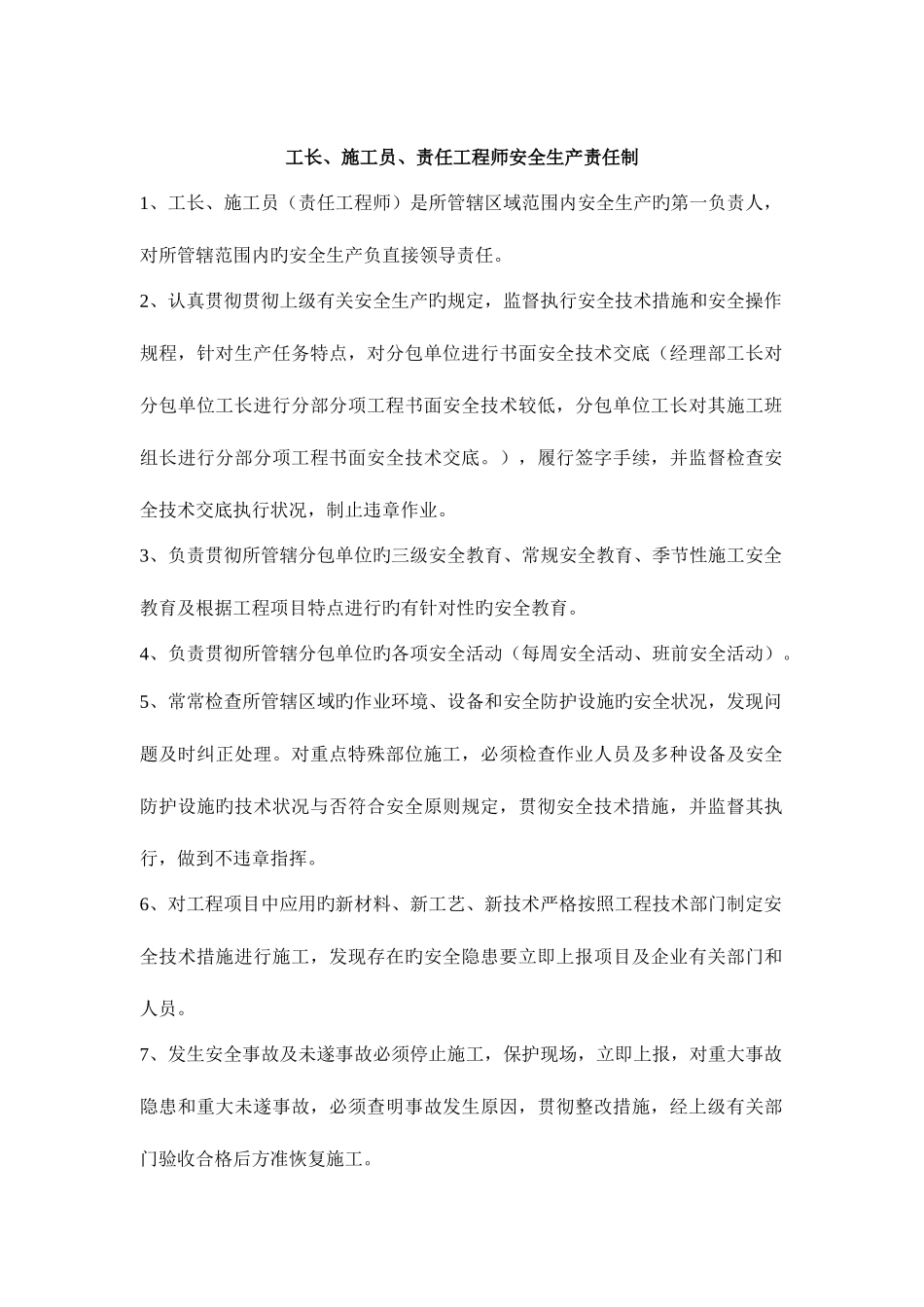 2025年工长施工员与责任工程师安全生产职责_第1页