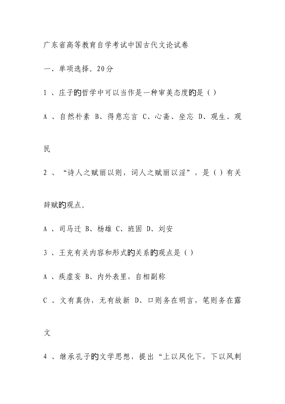 2025年广东省高等教育自学考试中国古代文论试卷_第1页
