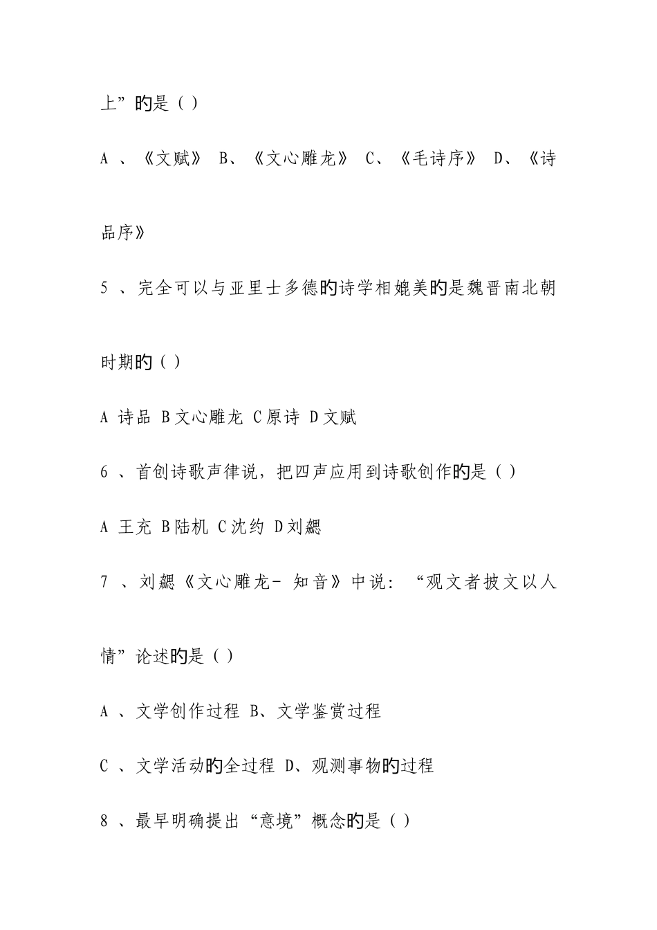 2025年广东省高等教育自学考试中国古代文论试卷_第2页