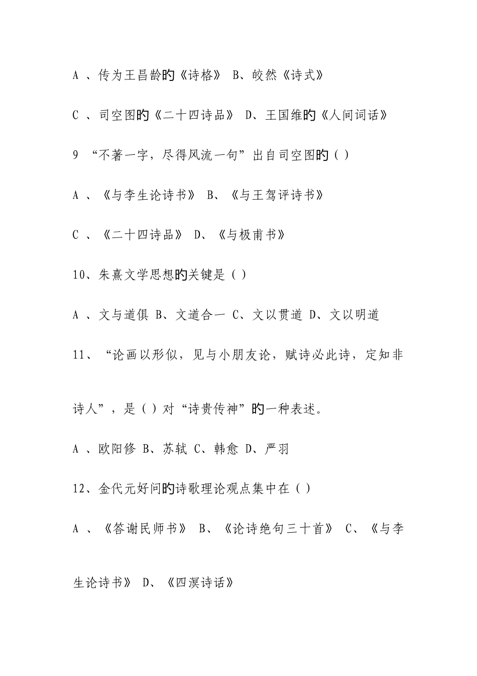2025年广东省高等教育自学考试中国古代文论试卷_第3页