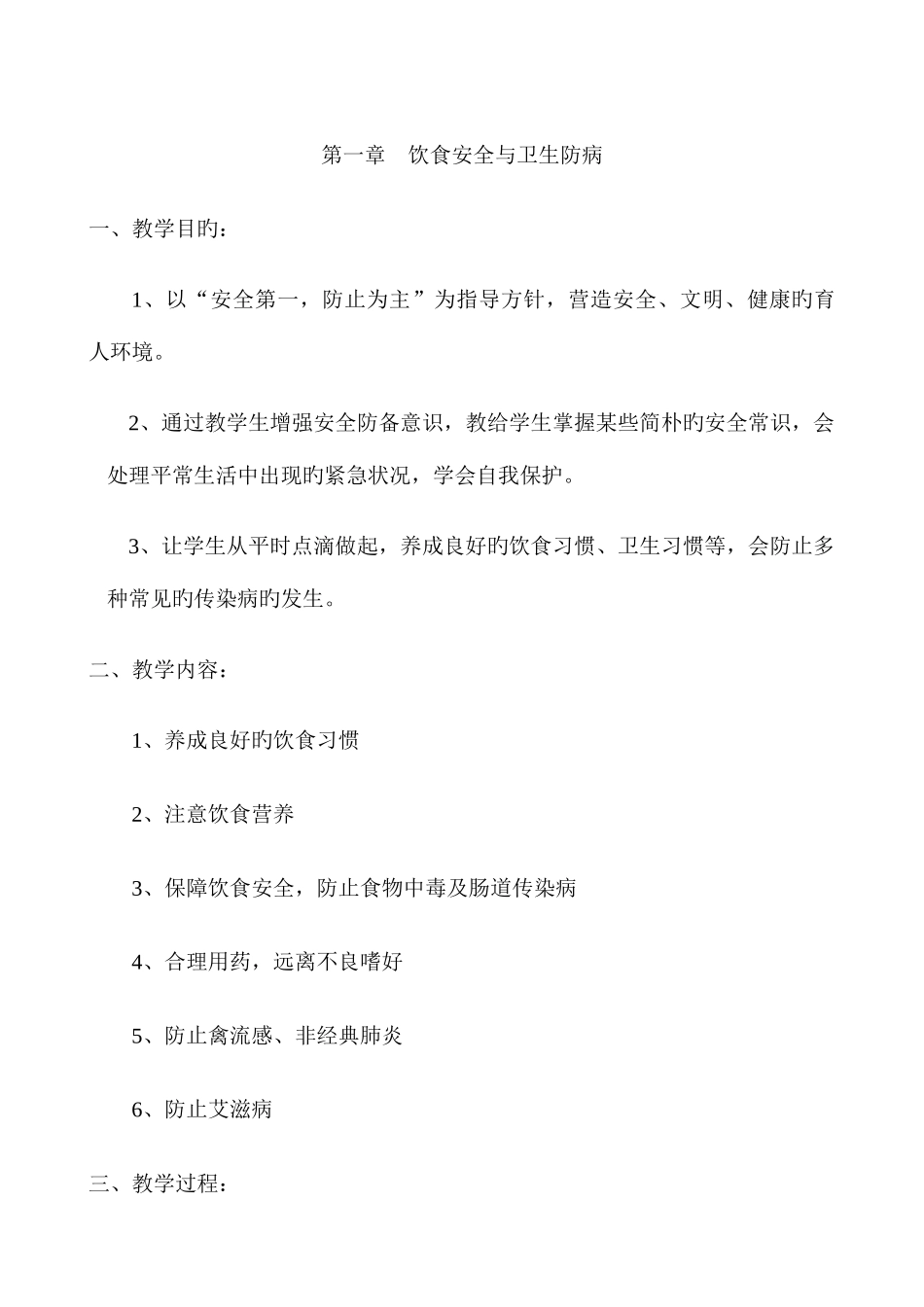 2025年小学二年级上册全册安全教案_第1页