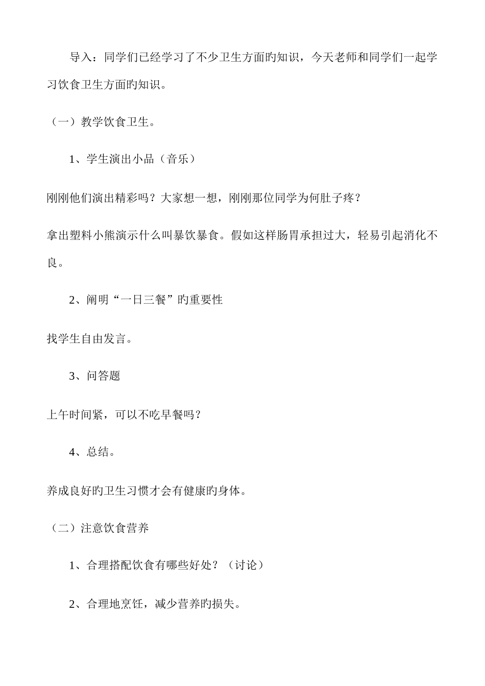 2025年小学二年级上册全册安全教案_第2页