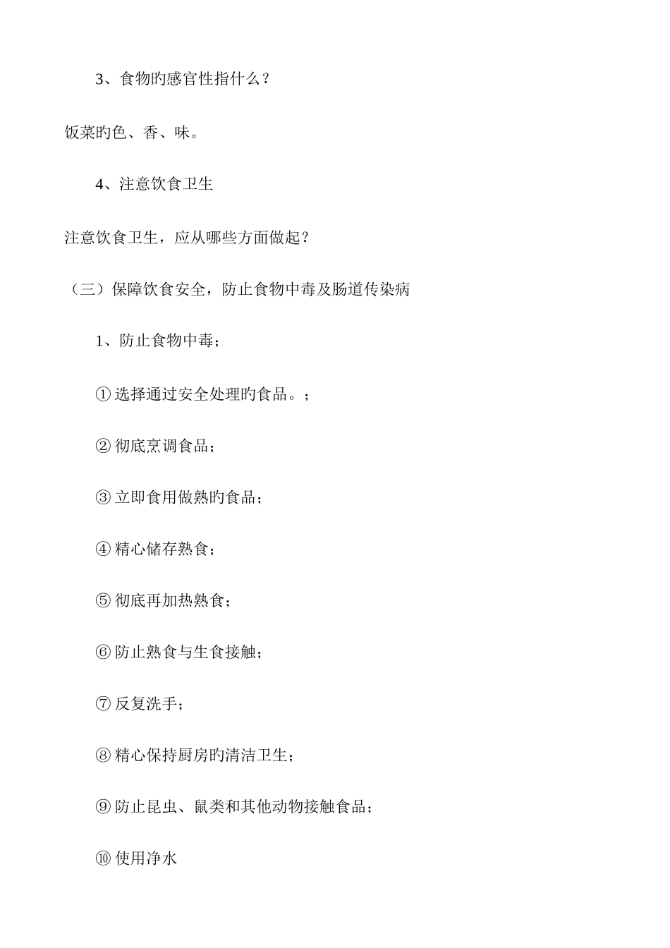 2025年小学二年级上册全册安全教案_第3页