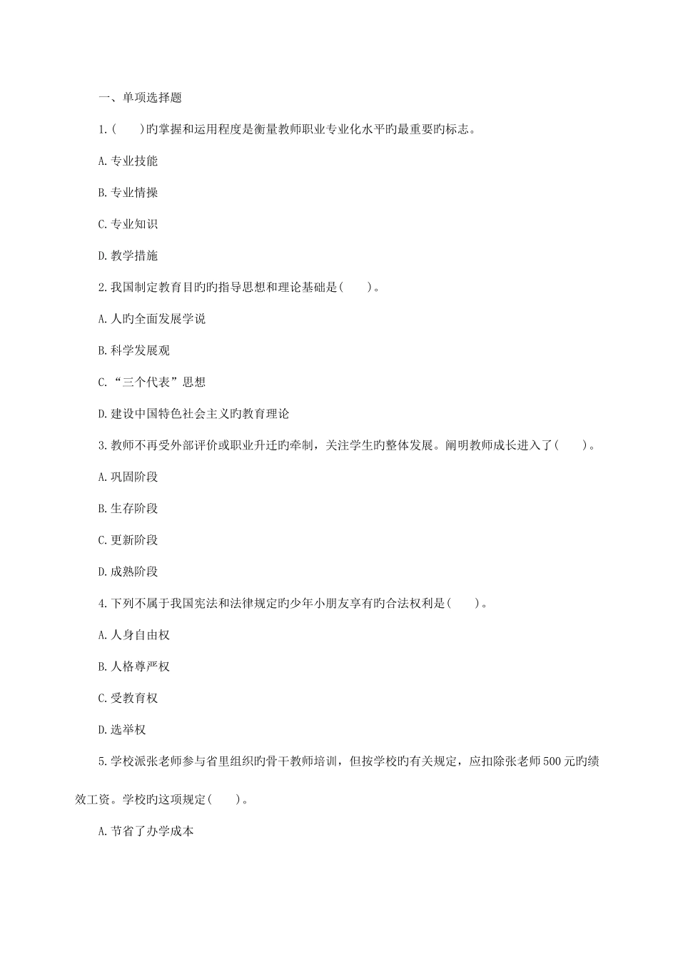 2025年山东教师资格证幼儿《综合素质》模拟试题及答案_第1页