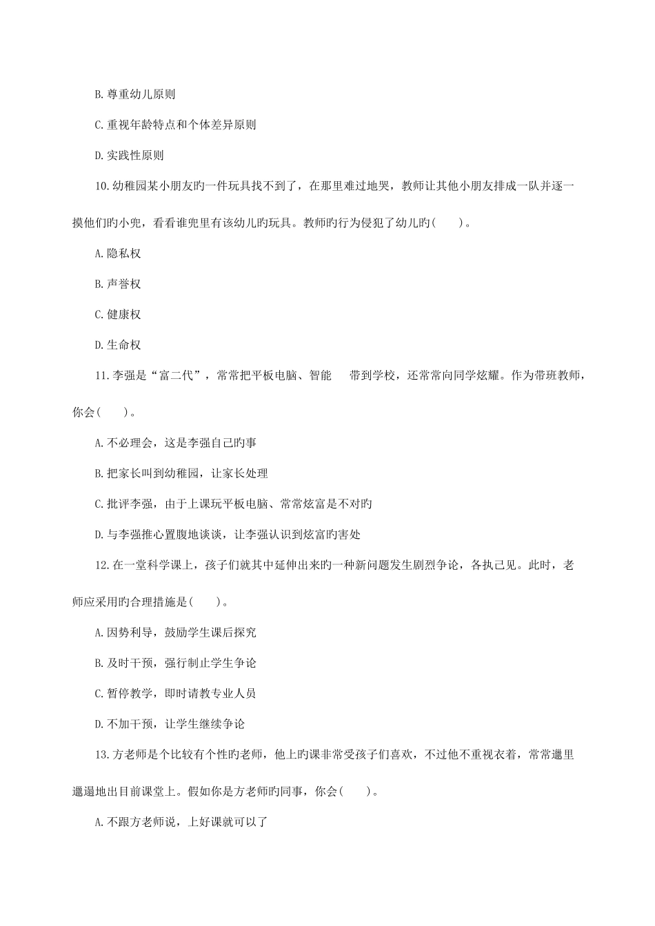 2025年山东教师资格证幼儿《综合素质》模拟试题及答案_第3页