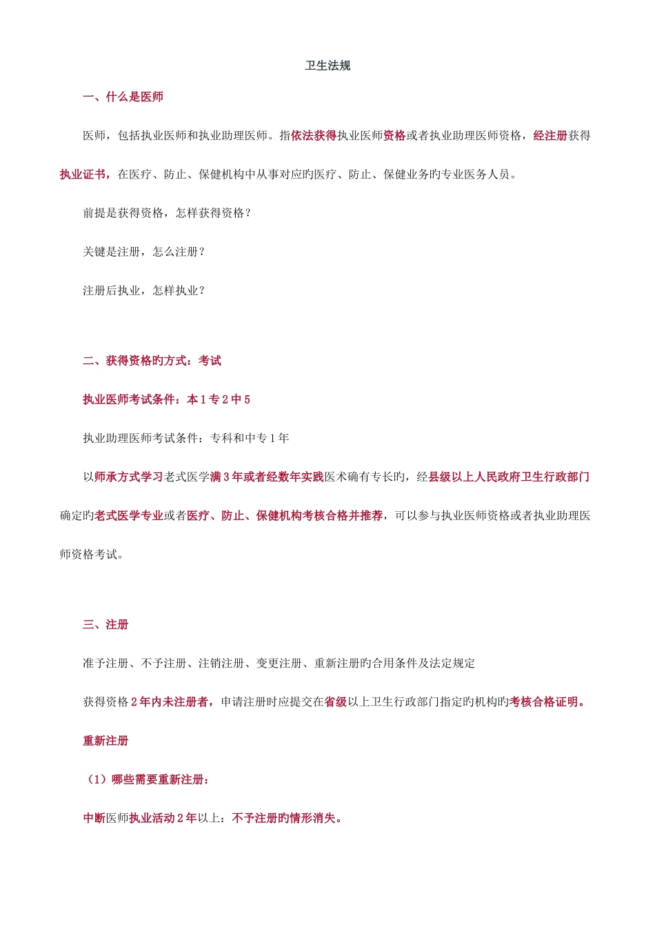 2025年执业医师考试重点卫生法规_第1页
