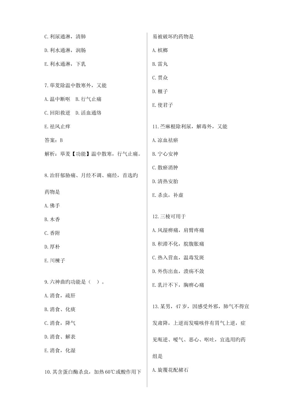 2025年执业药师考试中药学二模似试题及答案_第2页