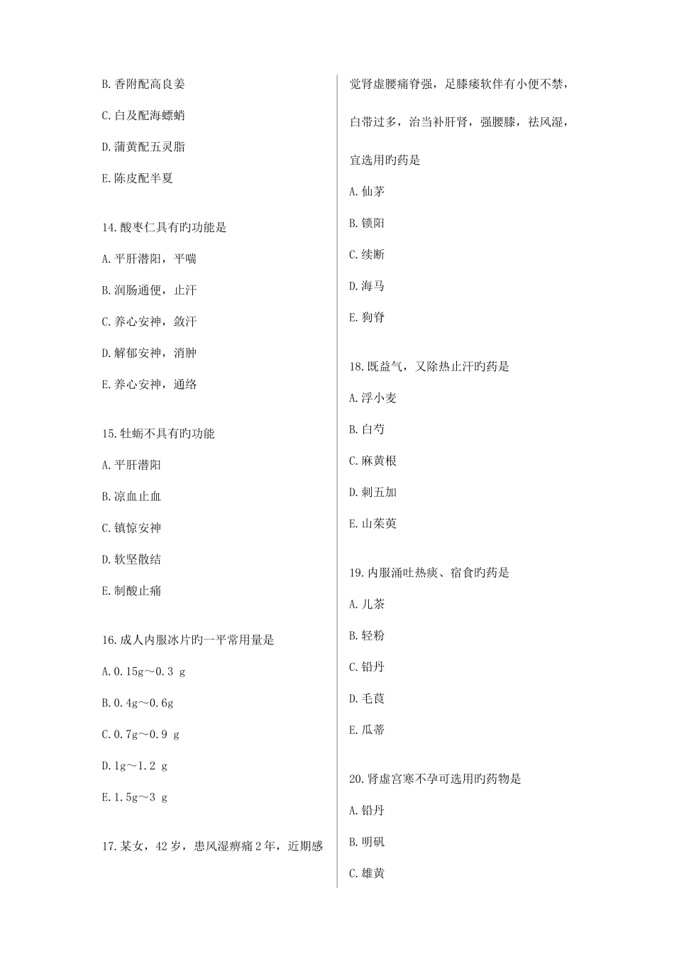 2025年执业药师考试中药学二模似试题及答案_第3页