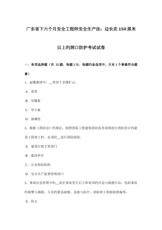 2025年广东省下半年安全工程师安全生产法边长在150厘米以上的洞口防护考试试卷