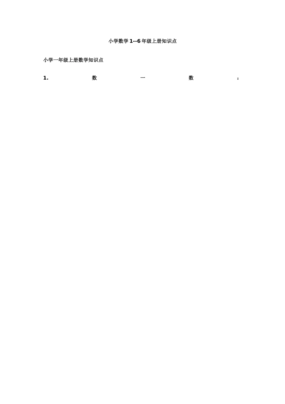 2025年小学数学16年级上册知识点_第1页