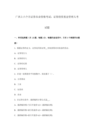 2025年广西上半年证券从业资格考试证券投资基金管理人考试题