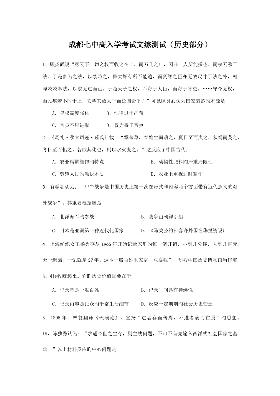 2025年成都七中入学考试历史试题_第1页
