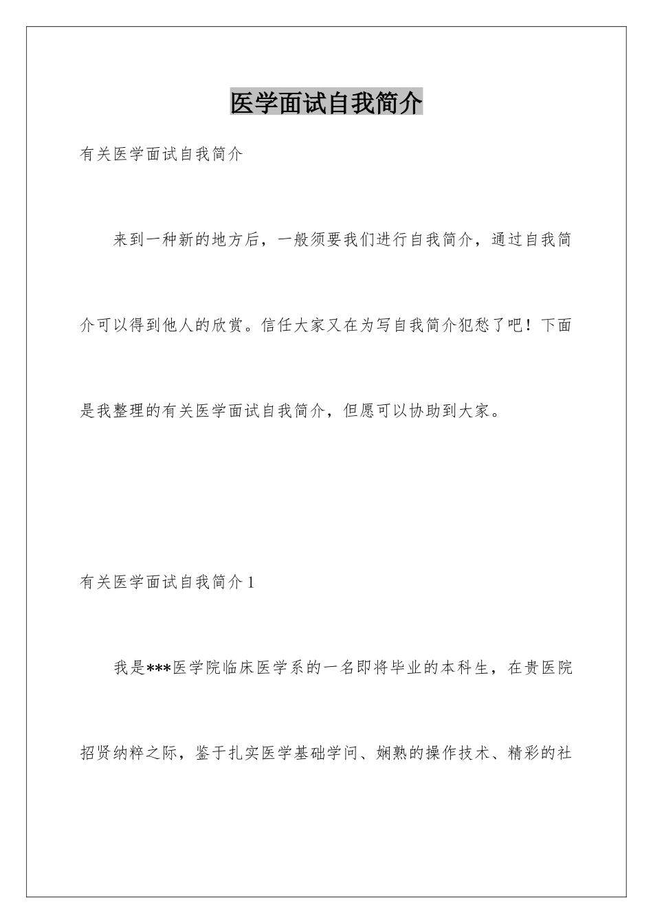 2025年医学面试自我介绍_第1页