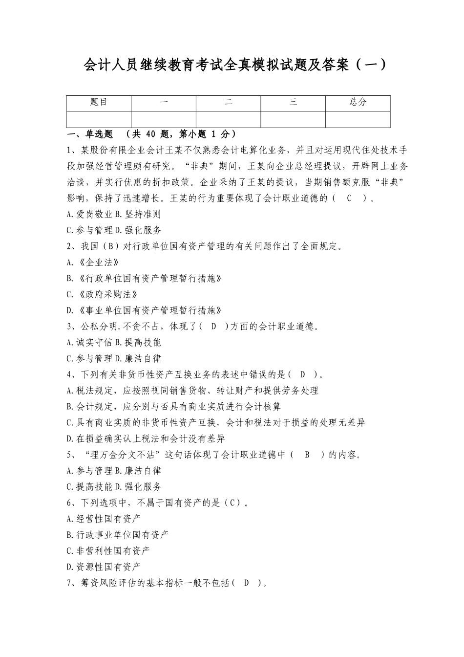 2025年会计人员继续教育考试全真模拟试题及答案_第1页