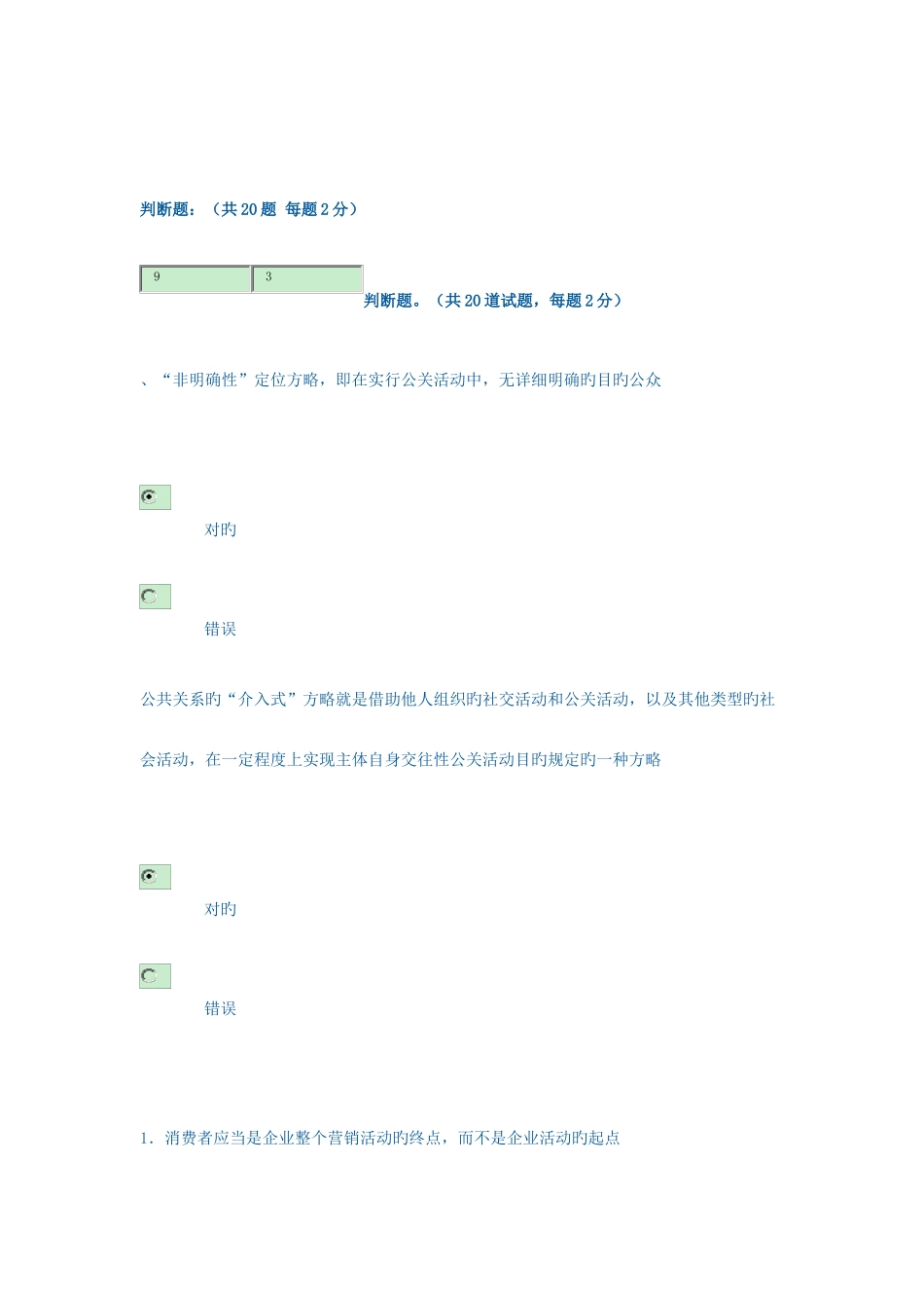2025年市场营销策划电大网上判断题题库_第1页