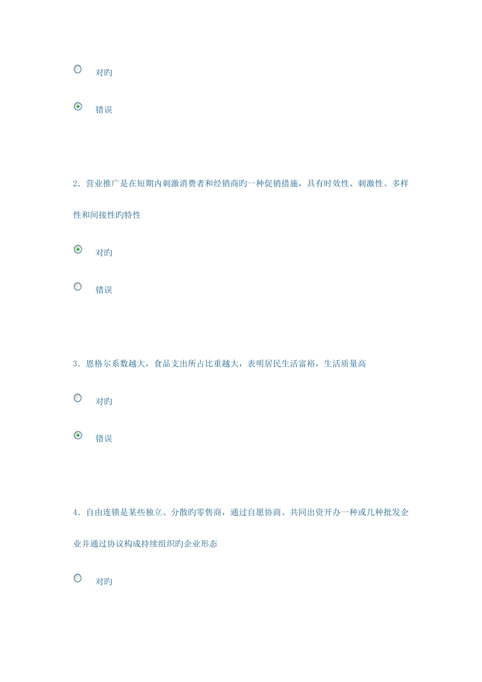 2025年市场营销策划电大网上判断题题库_第2页