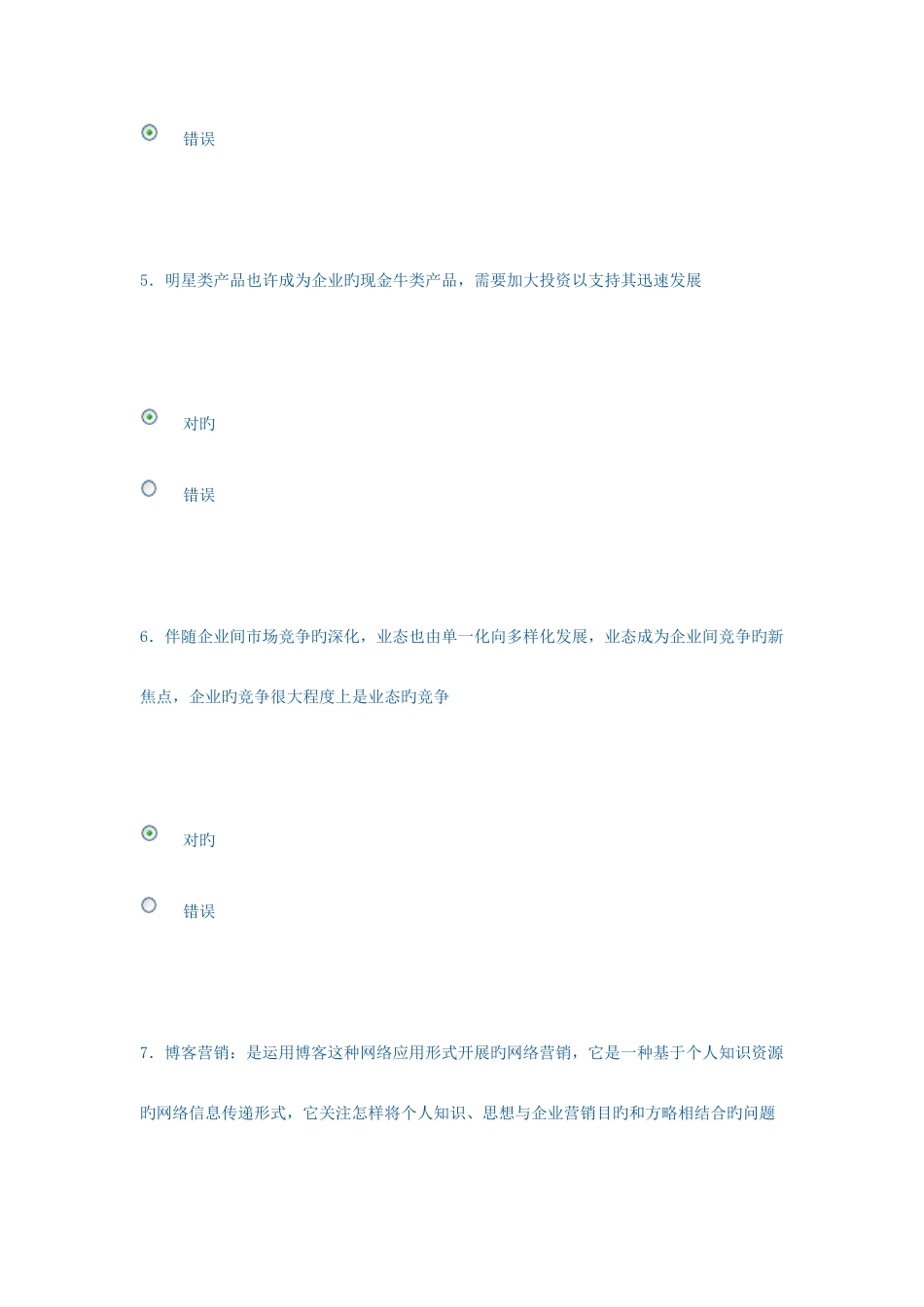 2025年市场营销策划电大网上判断题题库_第3页