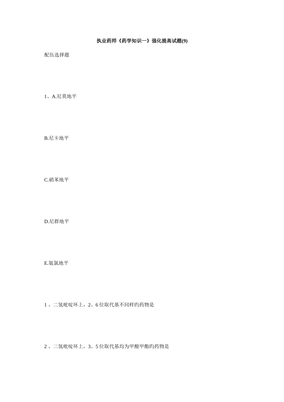 2025年执业药师药学知识一强化提高试题9毙考题_第1页