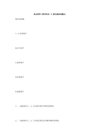 2025年执业药师药学知识一强化提高试题9毙考题