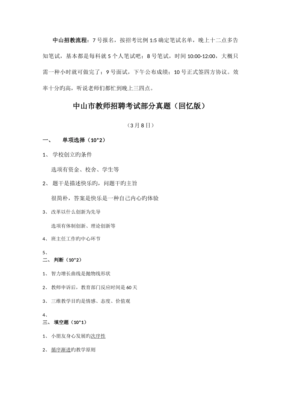 2025年广东省中山市教师招聘考试试题及面试经验_第1页
