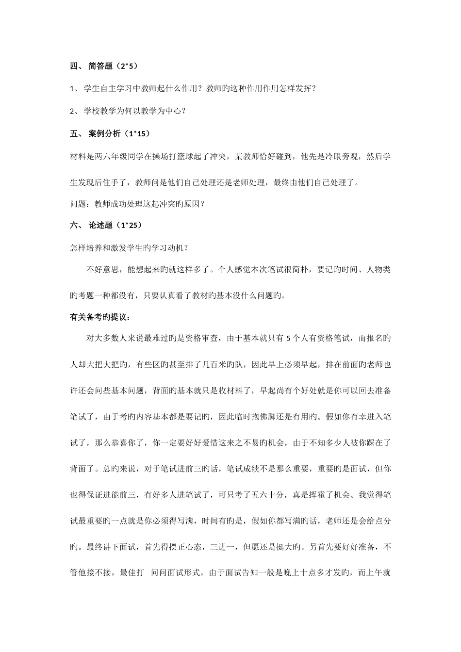 2025年广东省中山市教师招聘考试试题及面试经验_第2页