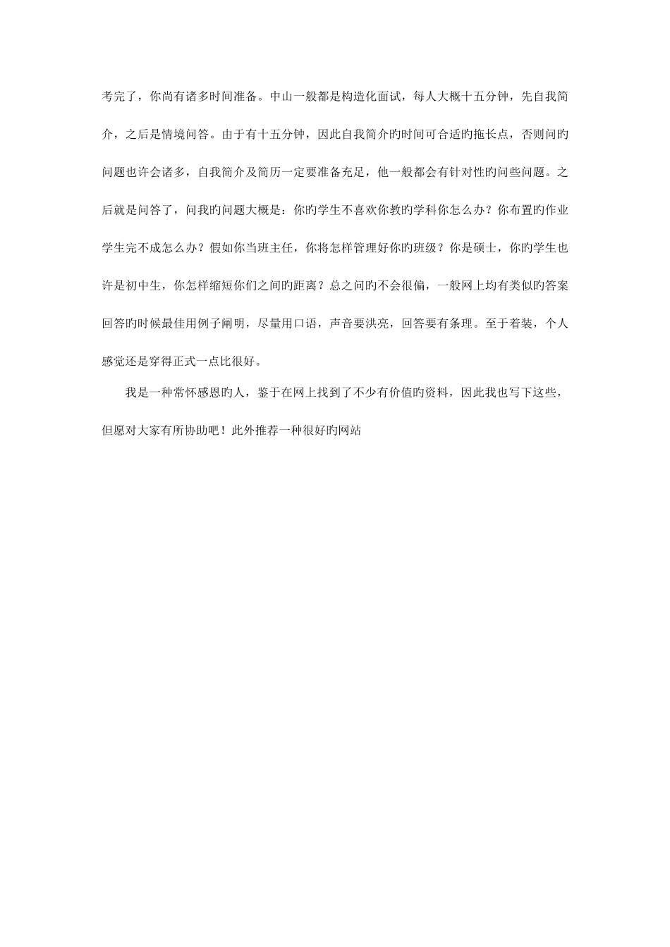 2025年广东省中山市教师招聘考试试题及面试经验_第3页