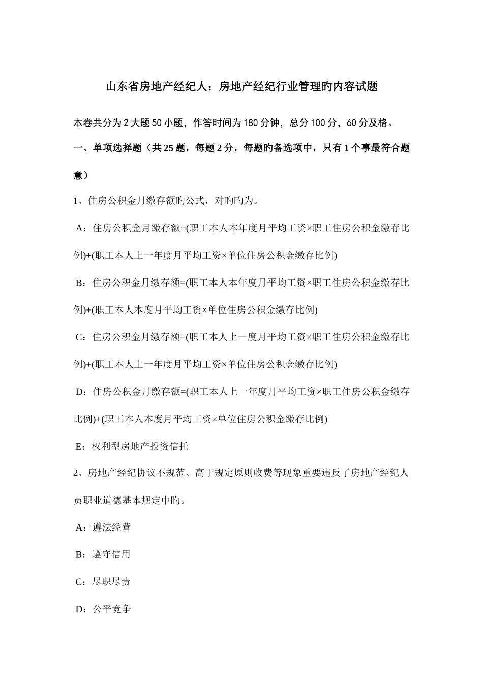 2025年山东省房地产经纪人房地产经纪行业管理的内容试题_第1页