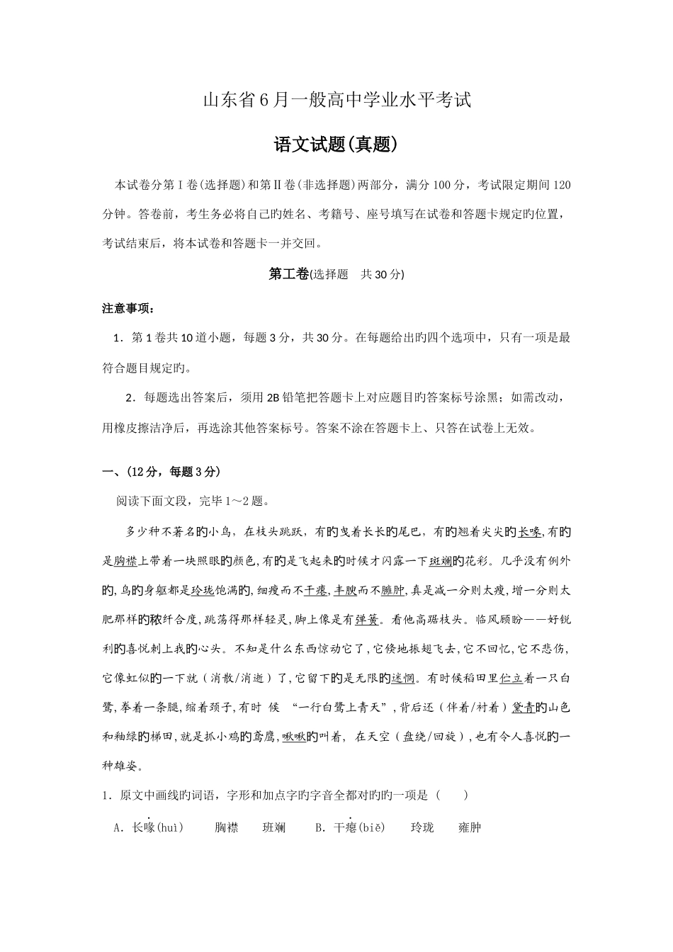 2025年山东省普通高中学业水平考试语文真题版_第1页