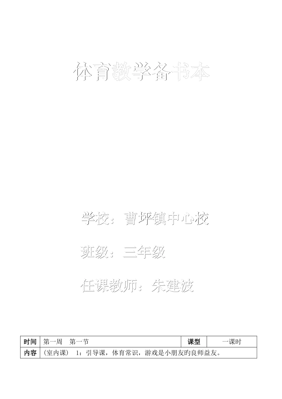 2025年小学三年级体育新编教案全集全册_第1页