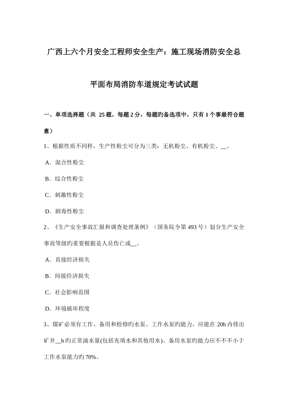 2025年广西上半年安全工程师安全生产施工现场消防安全总平面布局消防车道规定考试试题_第1页
