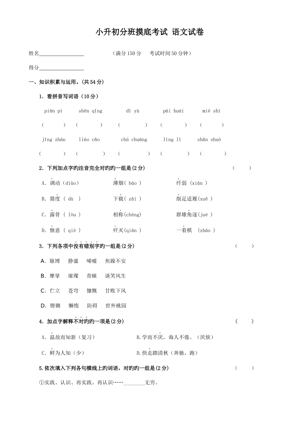 2025年小升初分班摸底考试语文试卷_第1页