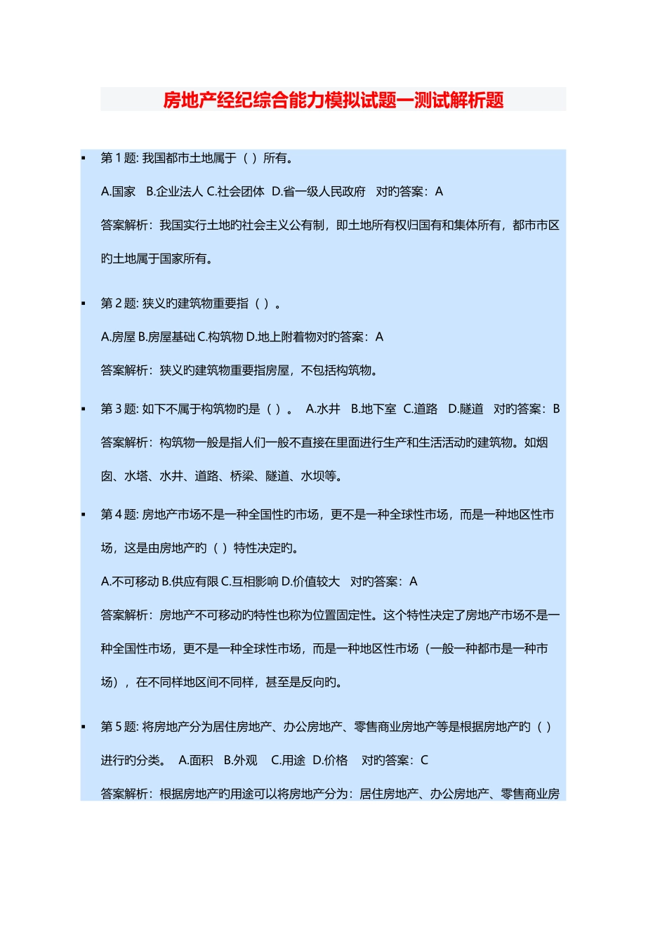 2025年房地产经纪综合能力模拟试题一测试解析题_第1页