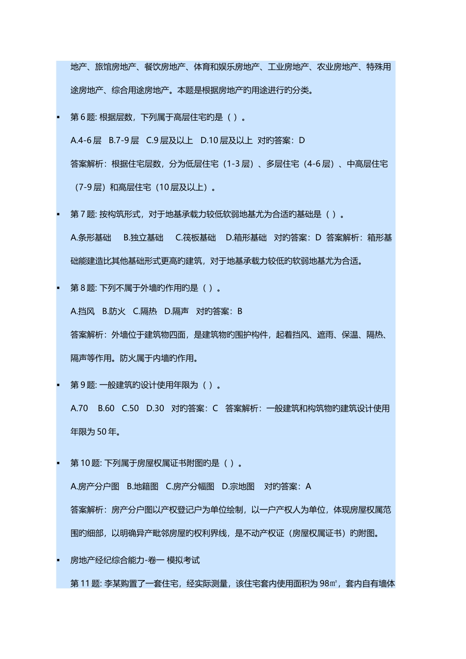 2025年房地产经纪综合能力模拟试题一测试解析题_第2页