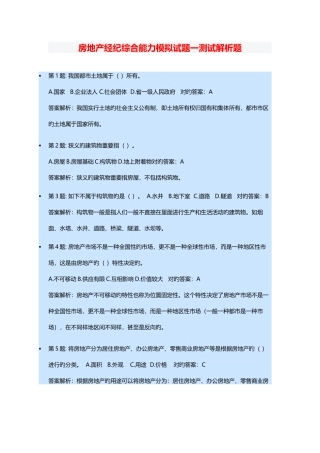 2025年房地产经纪综合能力模拟试题一测试解析题