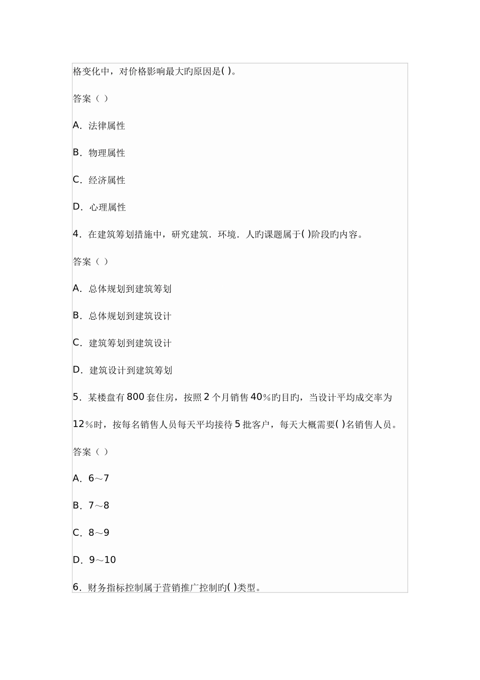 2025年房地产经纪人经纪实务模拟试卷_第2页