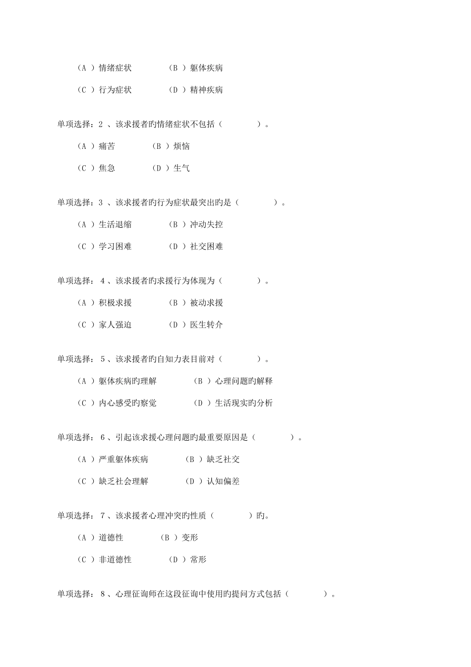 2025年心理咨询师三级技能汇编_第2页