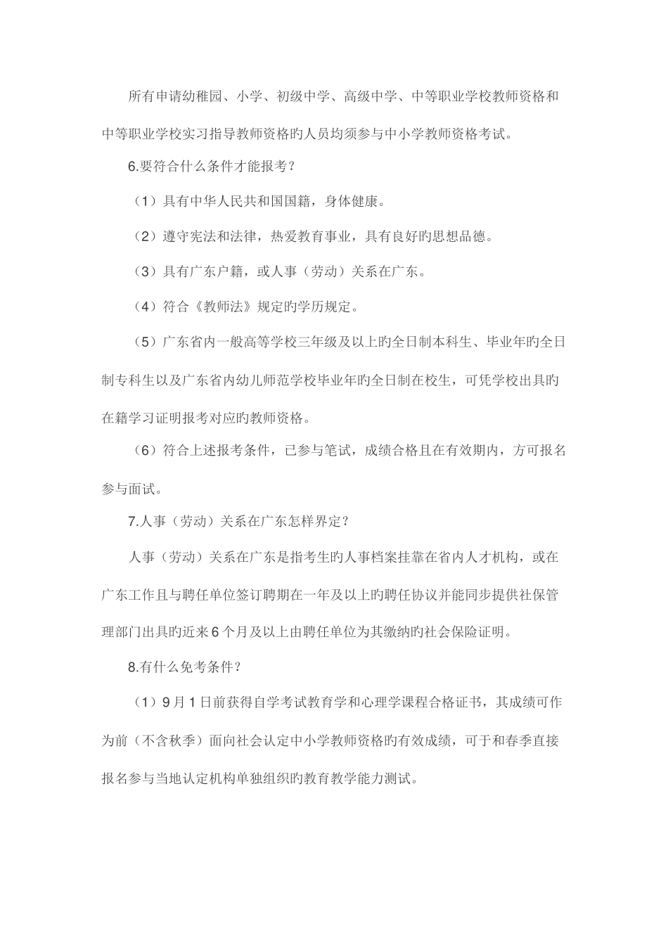 2025年广东省中小学教师资格考试答疑分析_第2页