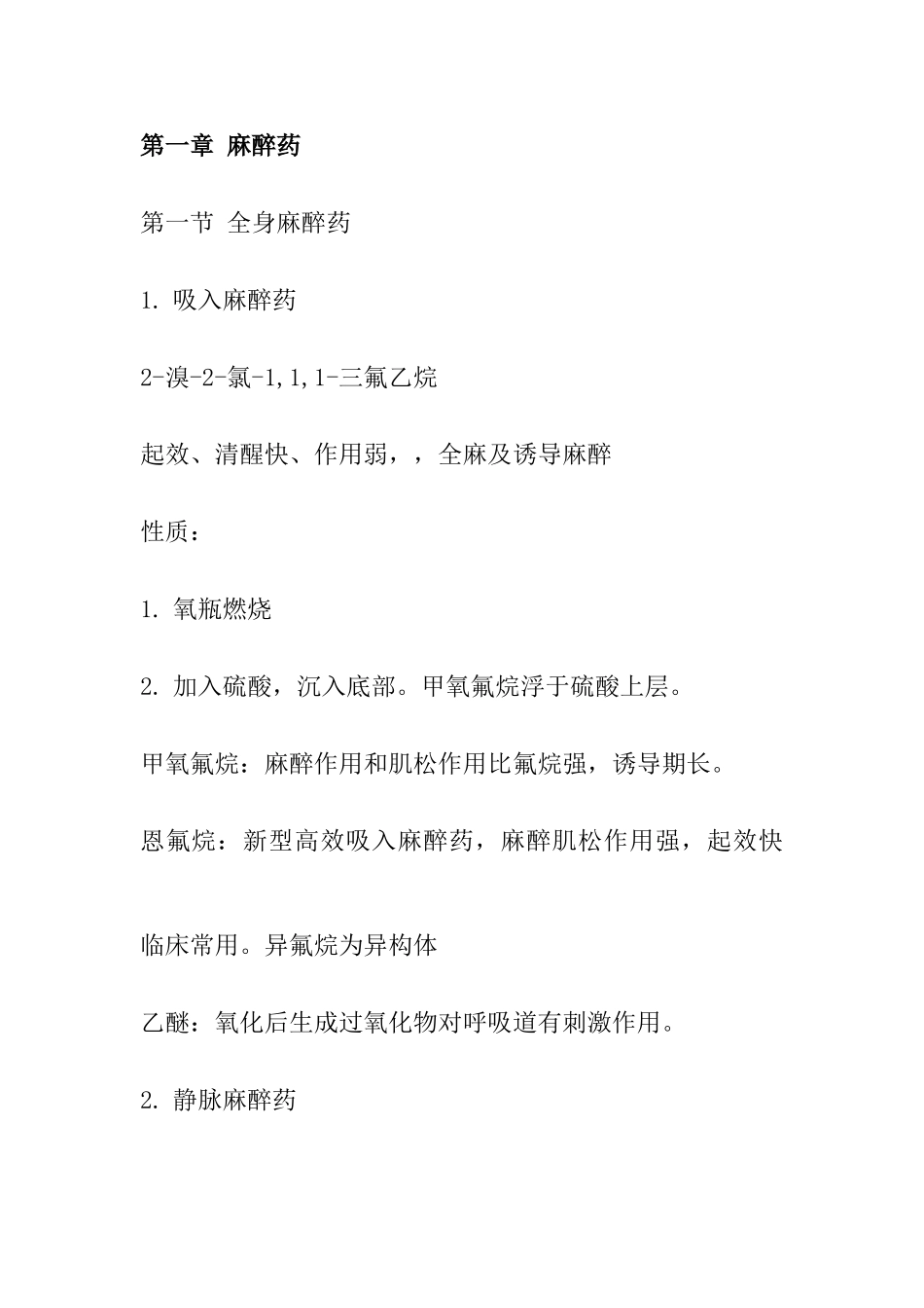 2025年执业药师药物化学笔记_第1页