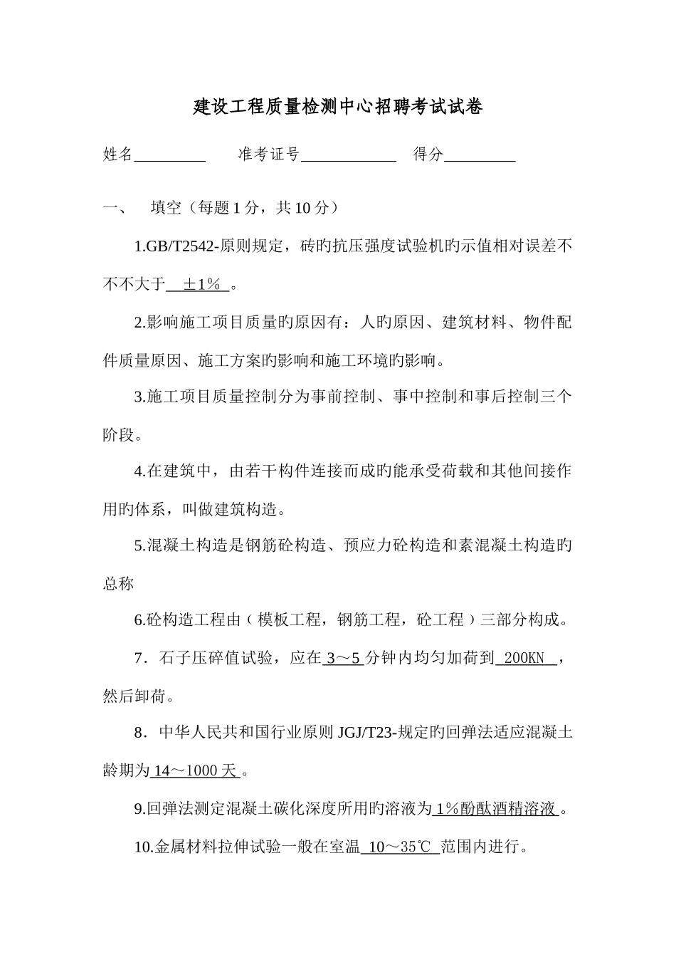 2025年建设工程质量检测中心招聘考试试卷A_第1页