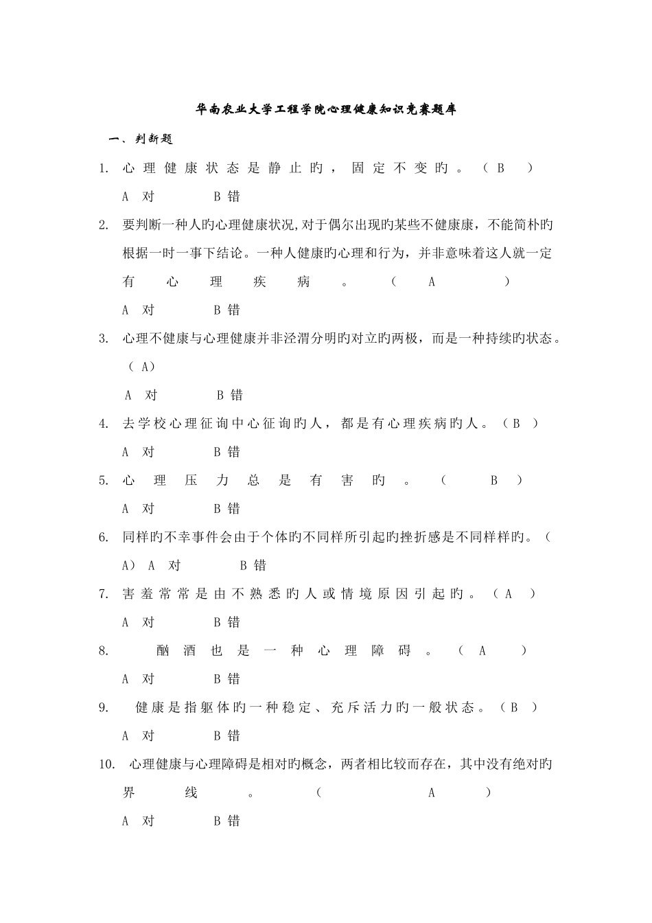 2025年心理健康知识竞赛新版题库_第1页