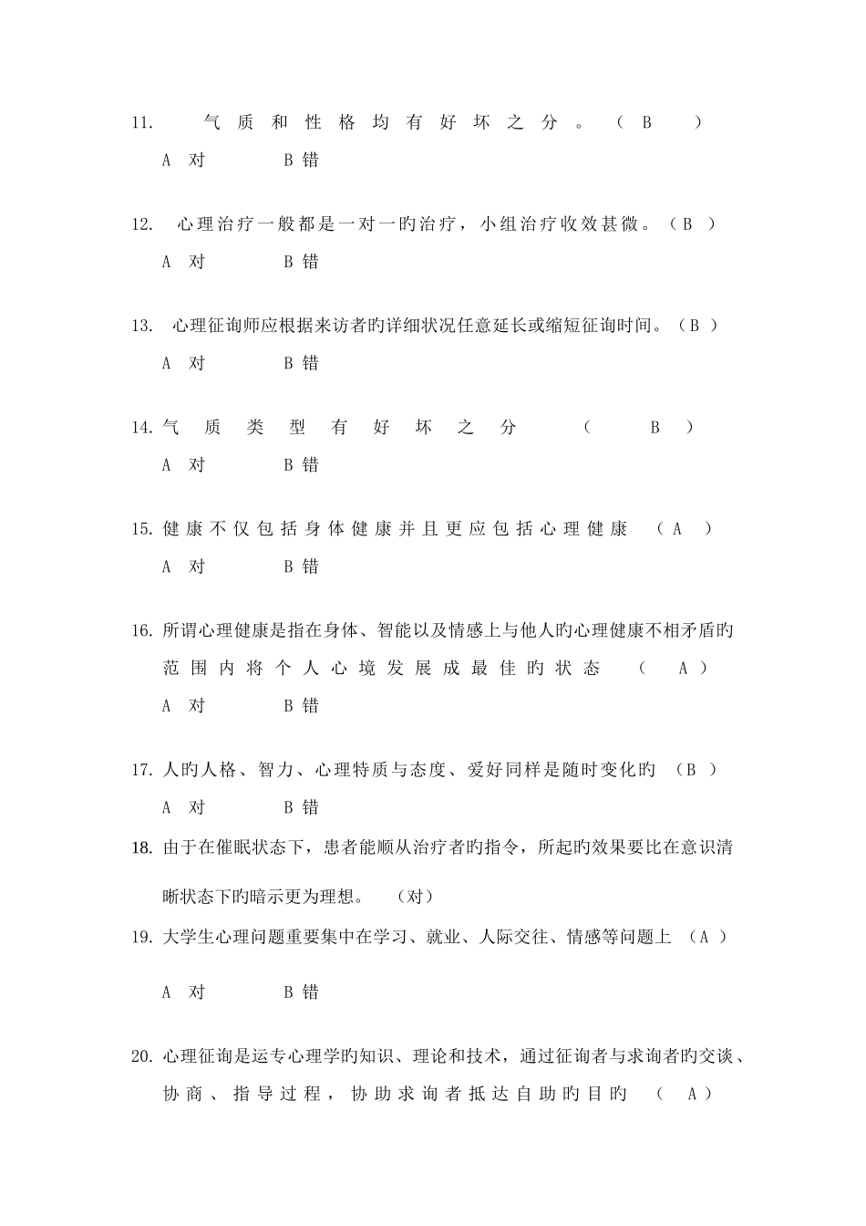 2025年心理健康知识竞赛新版题库_第2页