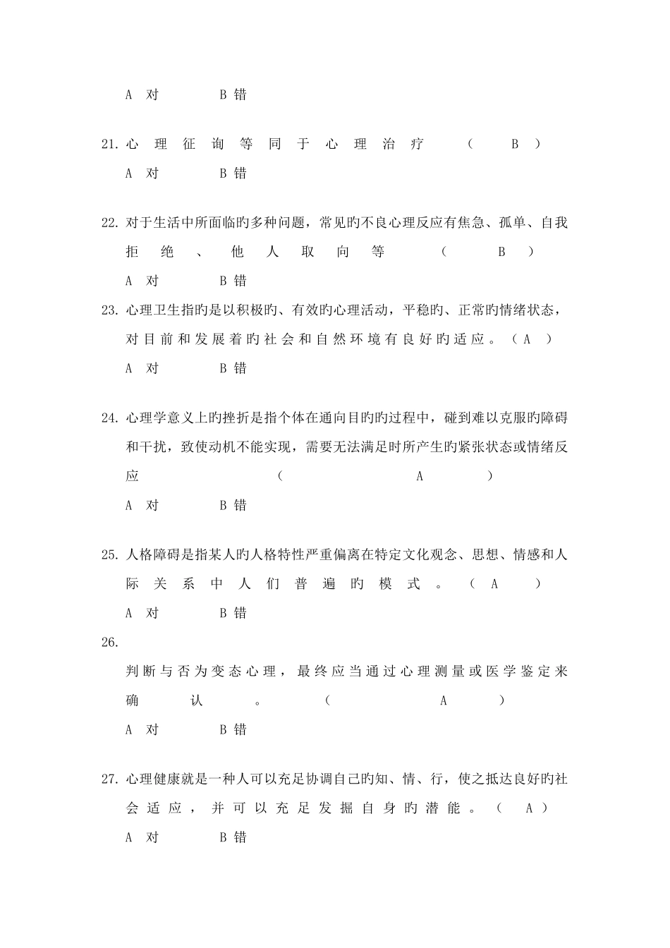 2025年心理健康知识竞赛新版题库_第3页