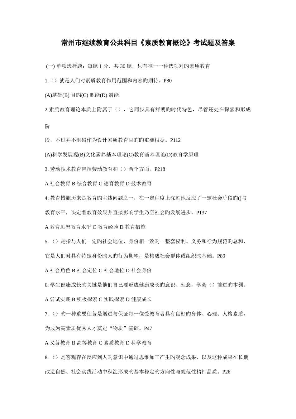 2025年常州市继续教育公共科目素质教育概论考试题及答案_第1页