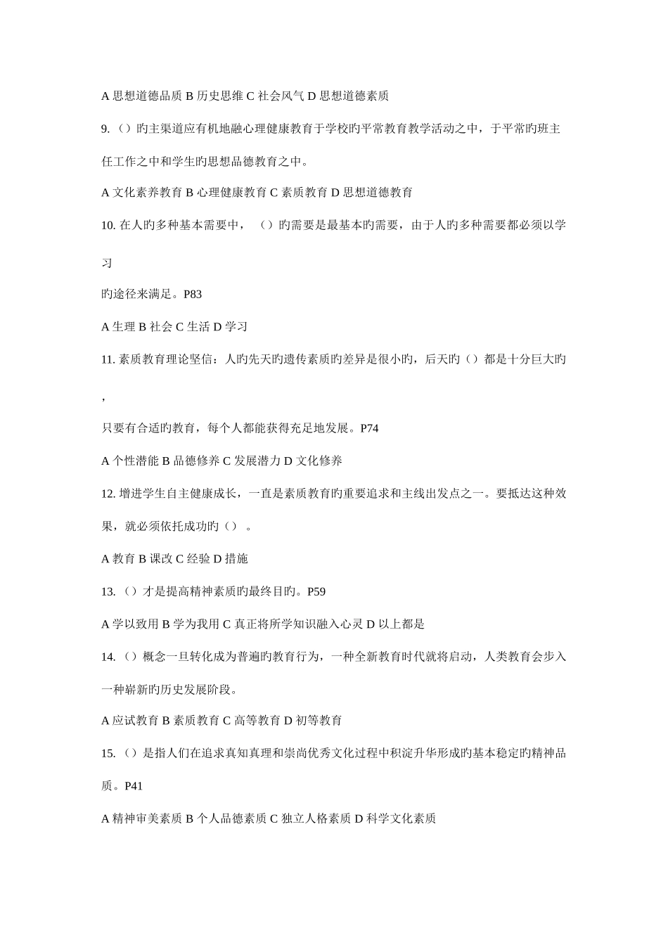 2025年常州市继续教育公共科目素质教育概论考试题及答案_第2页