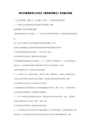 2025年常州市继续教育公共科目素质教育概论考试题及答案