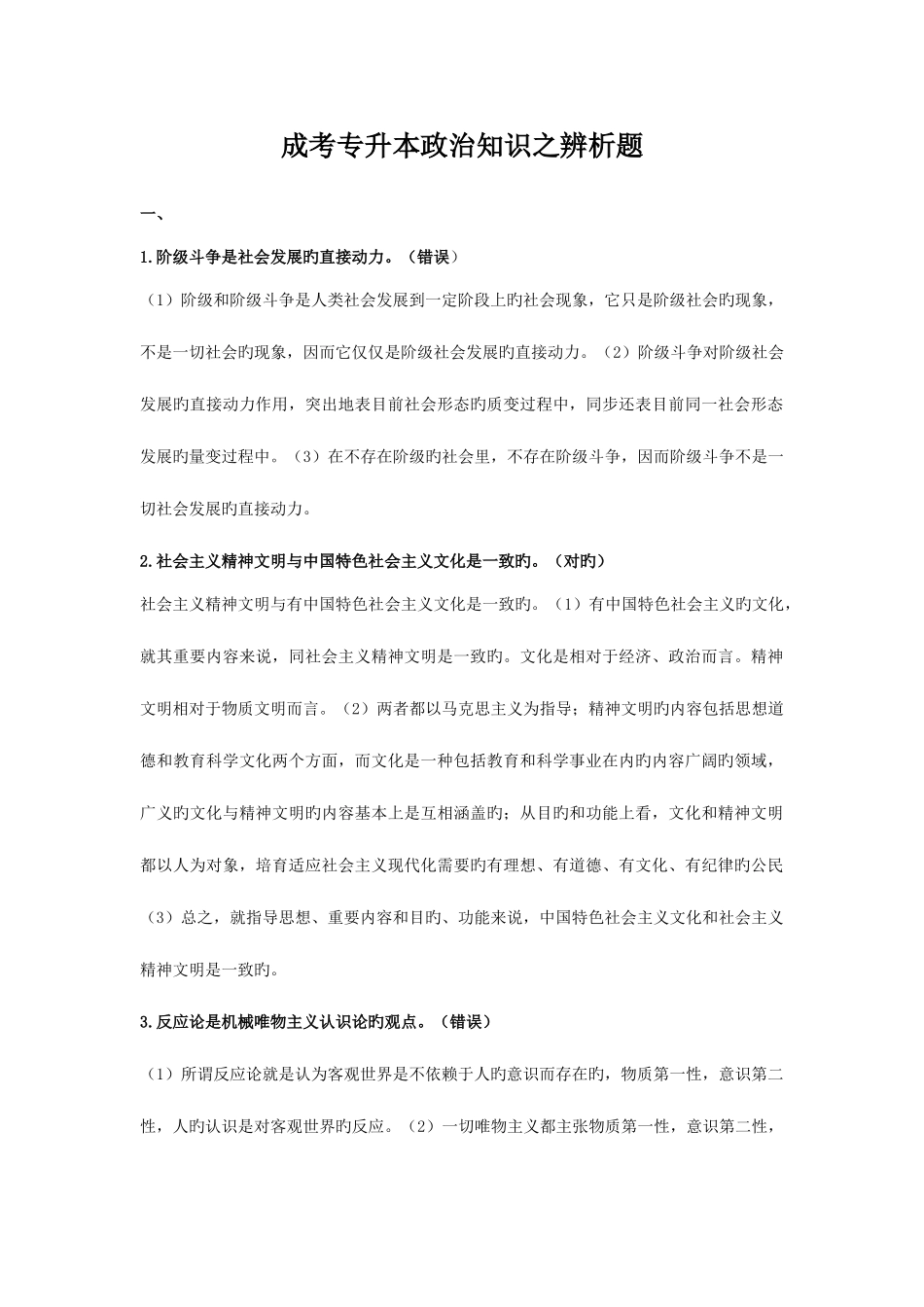 2025年成人高考专升本政治辨析题整合归纳_第1页