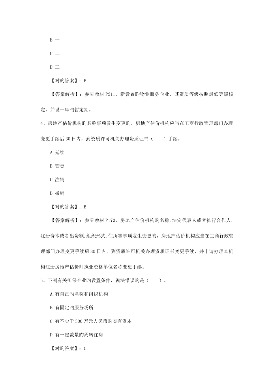 2025年房地产基本制度与政策及相关知识的应试技巧考试试题库_第2页